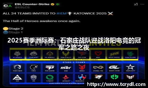 2025赛季洲际赛：石家庄战队迎战洛阳电竞的冠军之路之夜