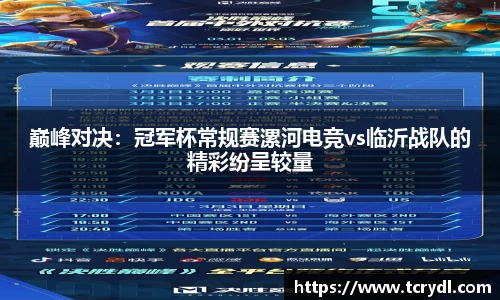 巅峰对决：冠军杯常规赛漯河电竞vs临沂战队的精彩纷呈较量