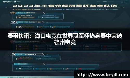 赛事快讯：海口电竞在世界冠军杯热身赛中突破赣州电竞