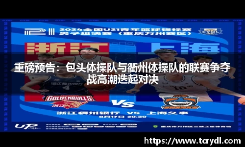 重磅预告：包头体操队与衢州体操队的联赛争夺战高潮迭起对决