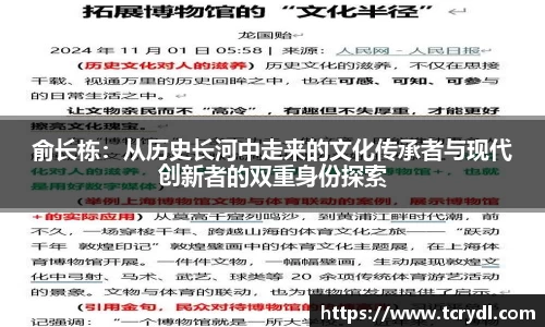 俞长栋：从历史长河中走来的文化传承者与现代创新者的双重身份探索