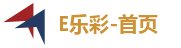 E乐彩-首页